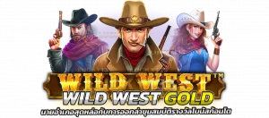 Wild West Gold นายอำเภอสุดหล่อ