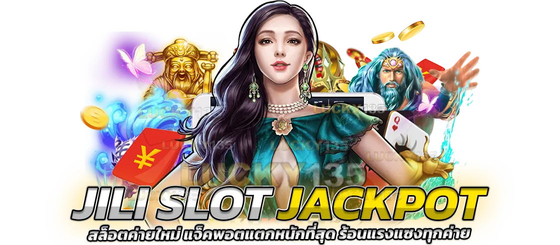 Jili slot jackpot สล็อตค่ายใหม่ แจ็คพอตแตกหนัก