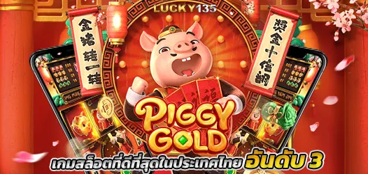 PIGGY GOLD เกมสล็อตที่ดีที่สุดในประเทศไทย