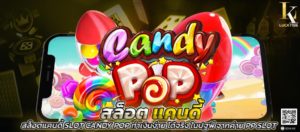 สล็อตแคนดี้ SLOT Candy Pop ทำเงินง่าย ได้จริง ในปฐพี จากค่าย PP SLOT