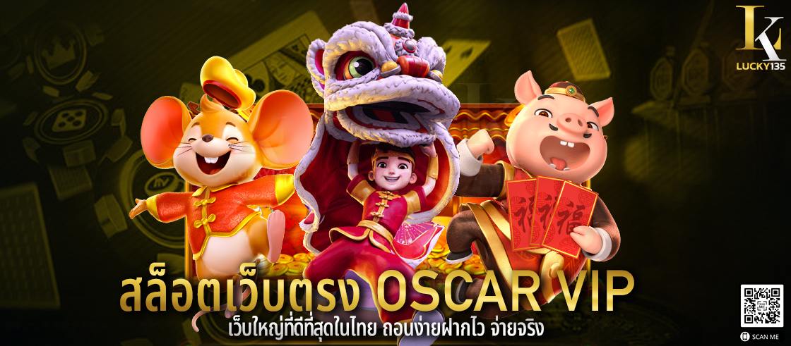 สล็อตเว็บตรง oscar vip เว็บใหญ่ที่ดีที่สุดในไทย ถอนง่ายฝากไว จ่ายจริง