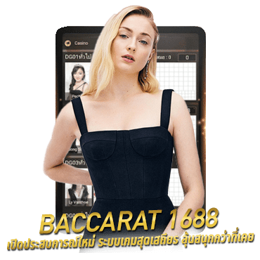 baccarat 1688 เปิดประสบการณ์ใหม่ ระบบเกมสุดเสถียร ลุ้นสนุกกว่าที่เคย