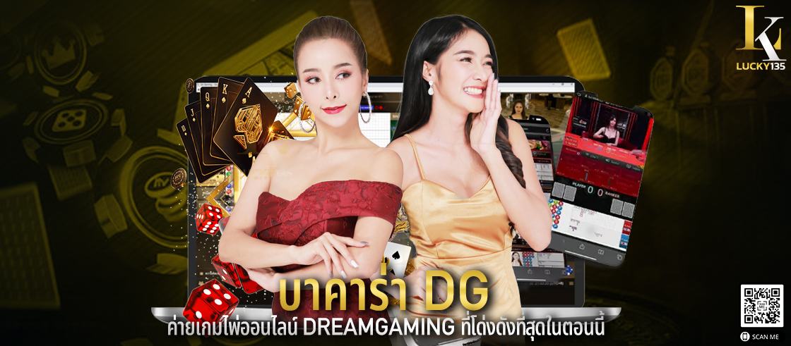 บาคาร่า dg ค่ายเกมไพ่ออนไลน์ Dreamgaming ที่โด่งดังที่สุดในตอนนี้